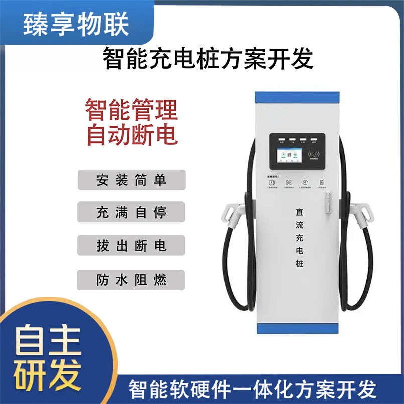 共享自动充电桩手机智能扫码支付系统物联网平台智能充电