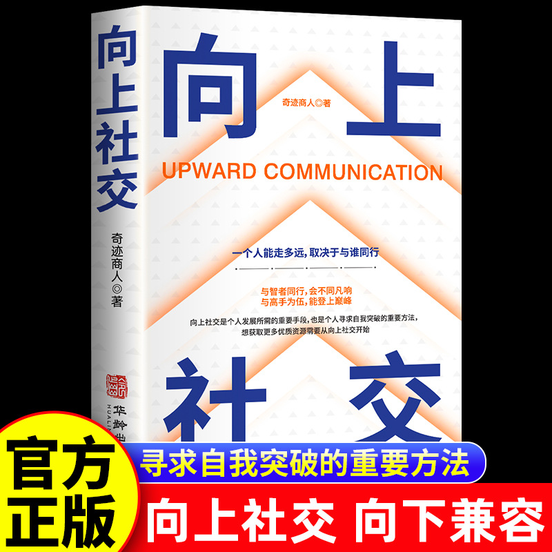 正版向上社交心理学如何让优秀的人靠近你人际关系交往书代发批发