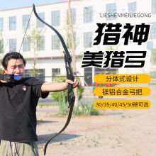 猎神反曲弓美猎反曲弓金属把美式射箭层压弓片分体多磅数弓箭套