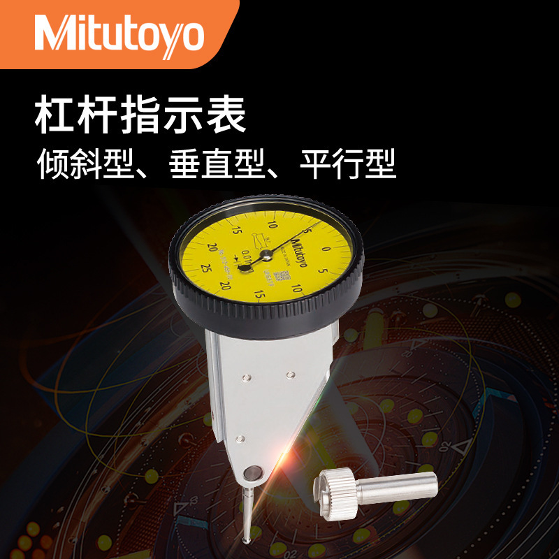 Mitutoyo日本三丰513-454-10E 水平型垂直型平行型杠杆百分表量具