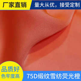 75D缎纹雪纺荧光橙色加捻仿真丝女装连衣裙吊带裙睡衣面料雪纺