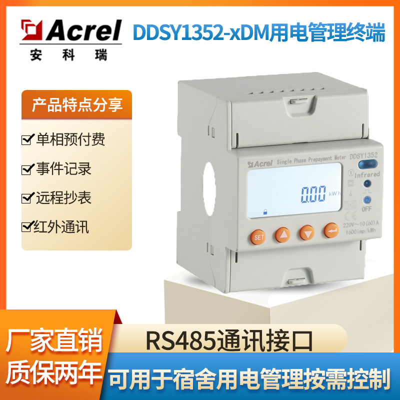 厂家直销单相预付费电能表DDSY1352 可选4G/NB无线传输功远程充值