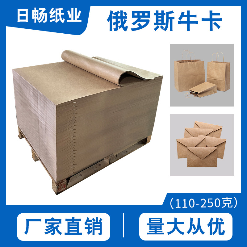 全木浆俄罗斯牛卡纸120-250g俄牛手提袋耐破箱打包用俄罗斯牛皮纸