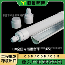 T10防水灯管套件外壳全塑内插铝D-51冰柜灯植物灯照明灯具配件