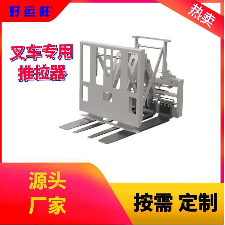 叉车专用属具装货卸货推拉器3吨5吨合力杭叉龙工推出器