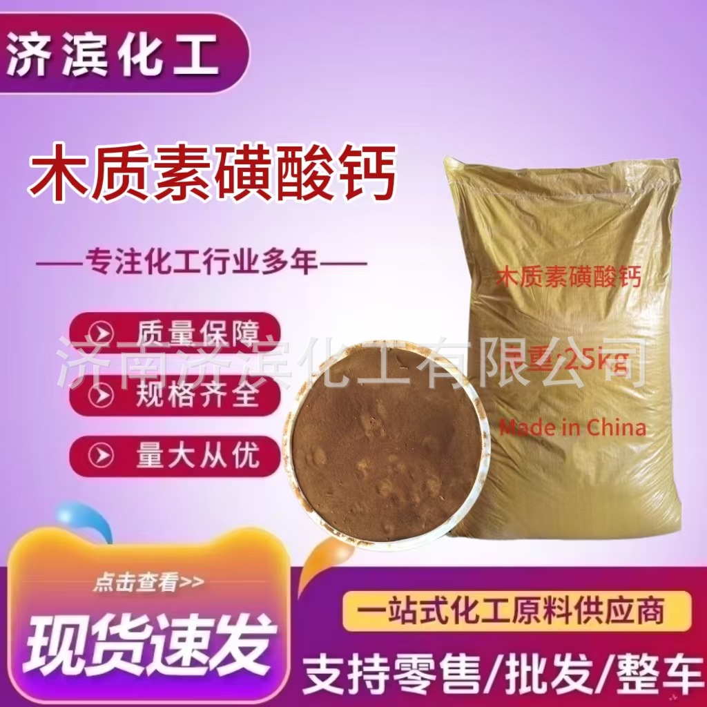 木质素磺酸钙木钙水泥混泥土减水剂 阴离子表面活性剂 缓蚀阻垢剂