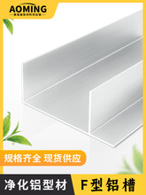 净化车间F铝型材净化板配套铝材 预埋件F槽铝洁净室铝型材50型f铝