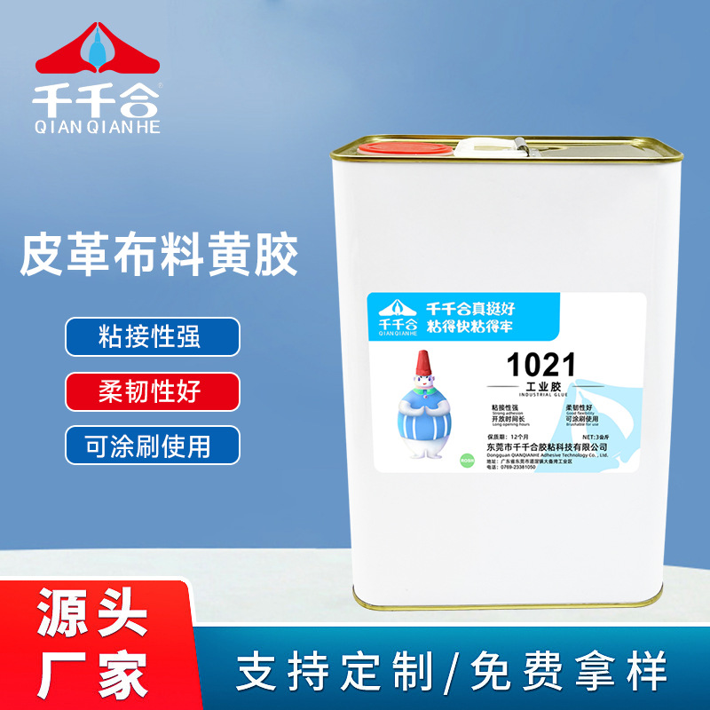 千千合1021皮革布料胶水强力粘铁网布塑料软性树脂胶黄胶贴合胶水