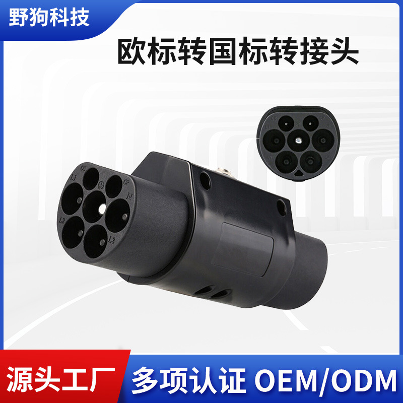 新能源汽车充电转接头欧标转国标GB/T适配器 双公枪充电转换头