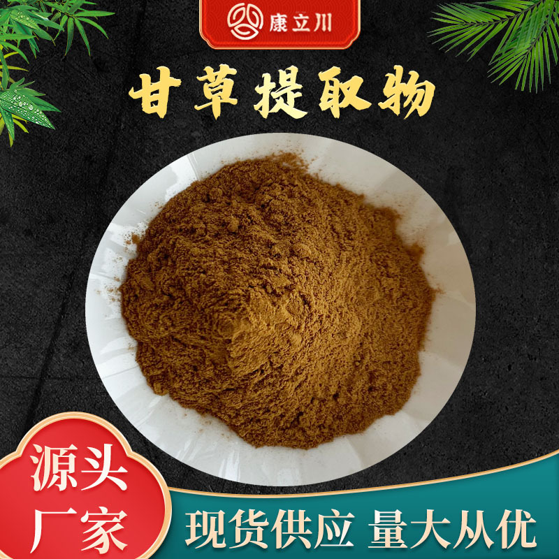 甘草提取物 10:1  甘草提取  康立川现货供应 【1KG起订 包邮】