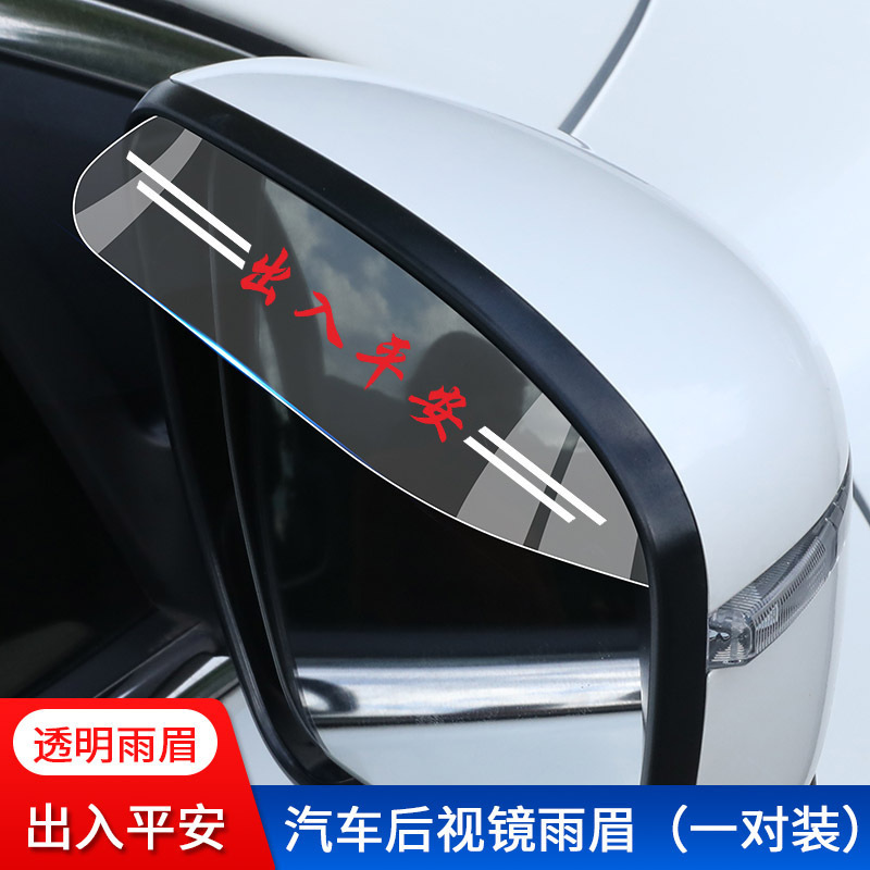 車のバックミラーの透明な雨の眉のバックミラーの反射鏡の防雨は晴れて雨を遮って雨の板の窓を遮って用品を改造します。|undefined