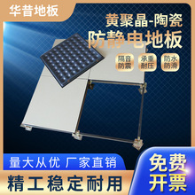 厂家销售黄聚晶陶瓷防静电地板全钢陶瓷面防静电架空地板可选地板