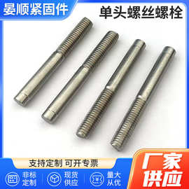 定制304不锈钢单头螺丝加长螺杆圆形螺柱一头牙加长一头牙加工M10