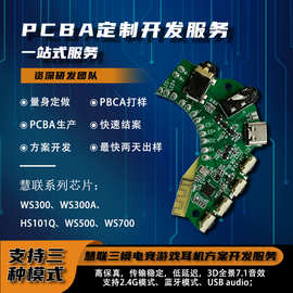 PCBA慧联WS300双模头戴耳机硬件抄板打样加工蓝牙方案开发线路板