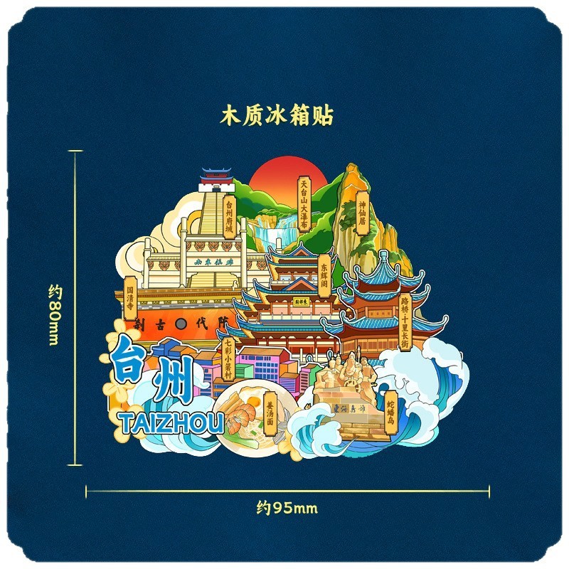 台州府城天台山木質立体文創マグネット創意観光景区点記念品都市冷蔵庫貼り|undefined