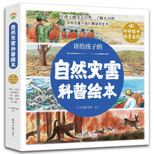 全8册讲给孩子的自然灾害绘本3-8岁幼儿园大自然科普百科故事绘本