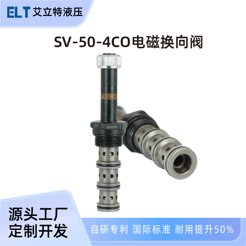 液压电磁换向阀插装阀三位四通SV-50-4CO电磁阀芯液压阀厂家定制