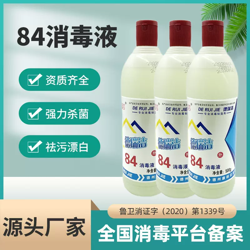 84消毒液500ml含氯漂白水家用宠物宾馆学校去污杀菌消毒液整箱