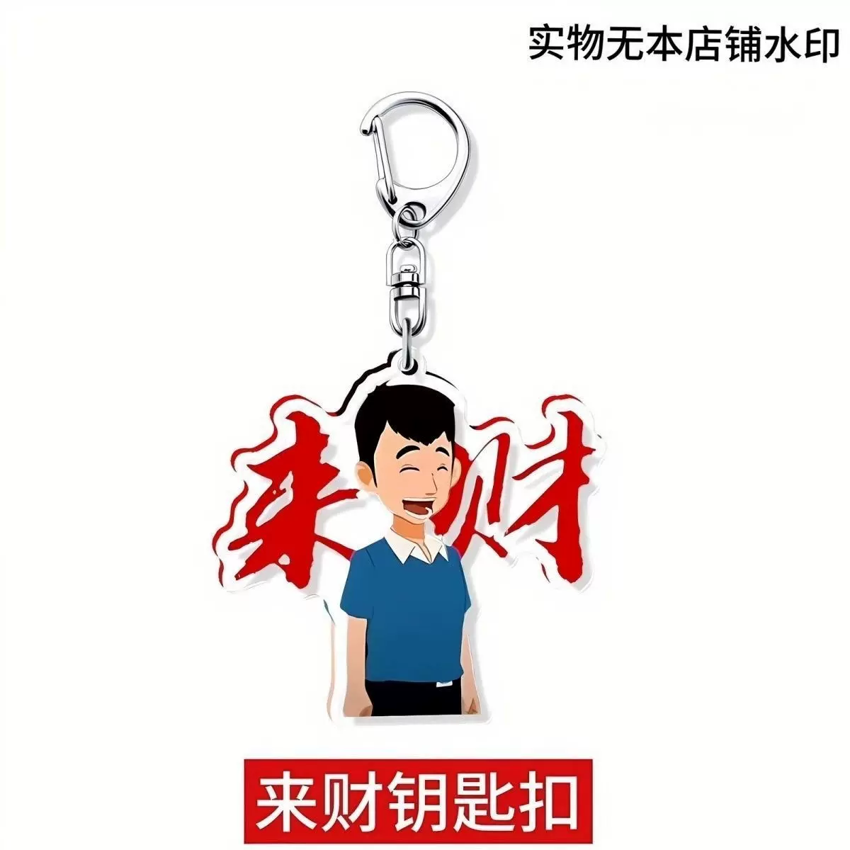 恶搞挂件钥匙扣来财来财亚克力钥匙扣书包挂件搞怪挂包创意自制