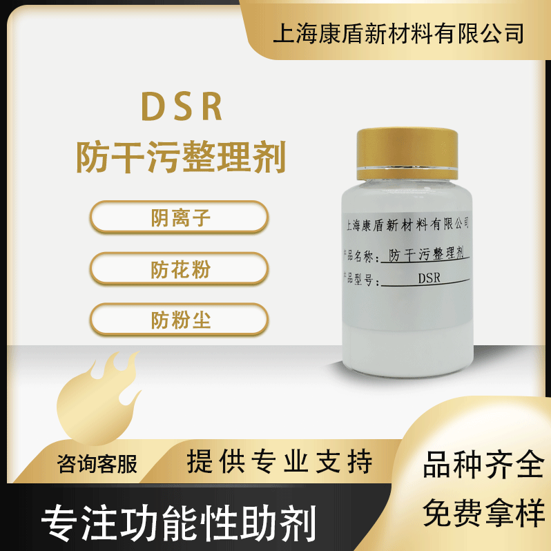 防粉尘剂 DSR  纱窗防尘剂防花粉防过敏  防干污整理剂