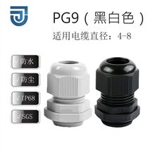 厂家直供PG9尼龙防水电缆接头防水塑料固定头绝缘塑料连接器