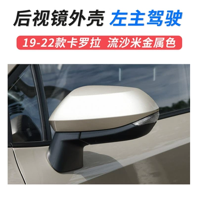 Large field of view rear view auxiliary mirror — turn light reflector accessories - 19-23-carola-mirror-shell-left-main-driving-quicksand-beige-metal-color-toyota-carola