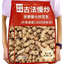 足斤足两】现炒花生铁锅原味炒花生带壳熟花生花生果特产干果零食