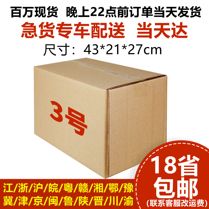 广东厂家快递打包纸箱包装盒收纳搬家邮政盒子批发3号邮政纸箱子