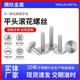 平头滚花螺丝平头手柄螺钉大头圆形调节螺栓不锈钢平头滚花螺丝