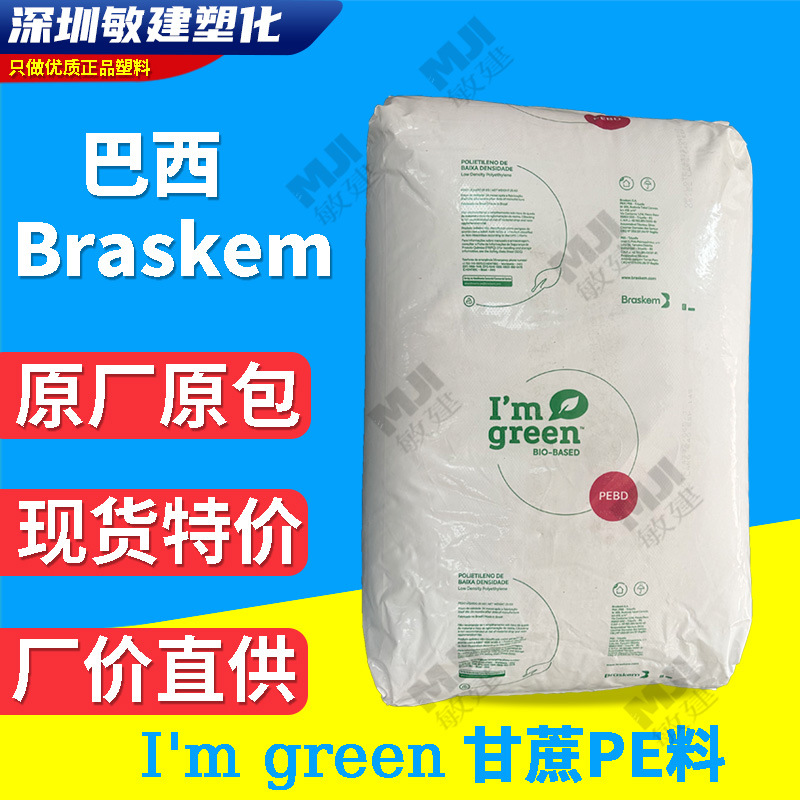 LDPE巴西Braskem SBF0323HC含生物基Bio绿色聚乙烯Green Pe甘蔗料
