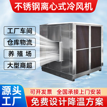 Air cooler环保水空调工厂房车间降温大型不锈钢离心式工业冷风机
