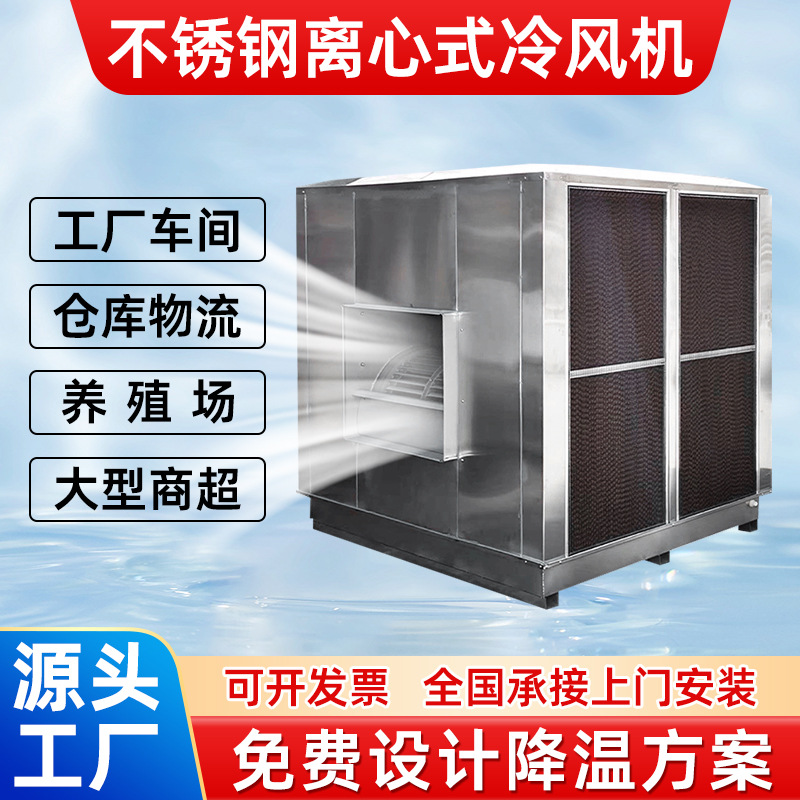 Air cooler环保水空调工厂房车间降温大型不锈钢离心式工业冷风机