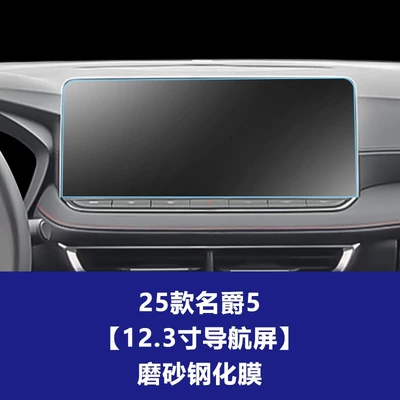 Car interior film – Control Screen Protector Suitable for 25-26 - 25-models-of-mg5-123inch-navigation-frosted-tempered-film