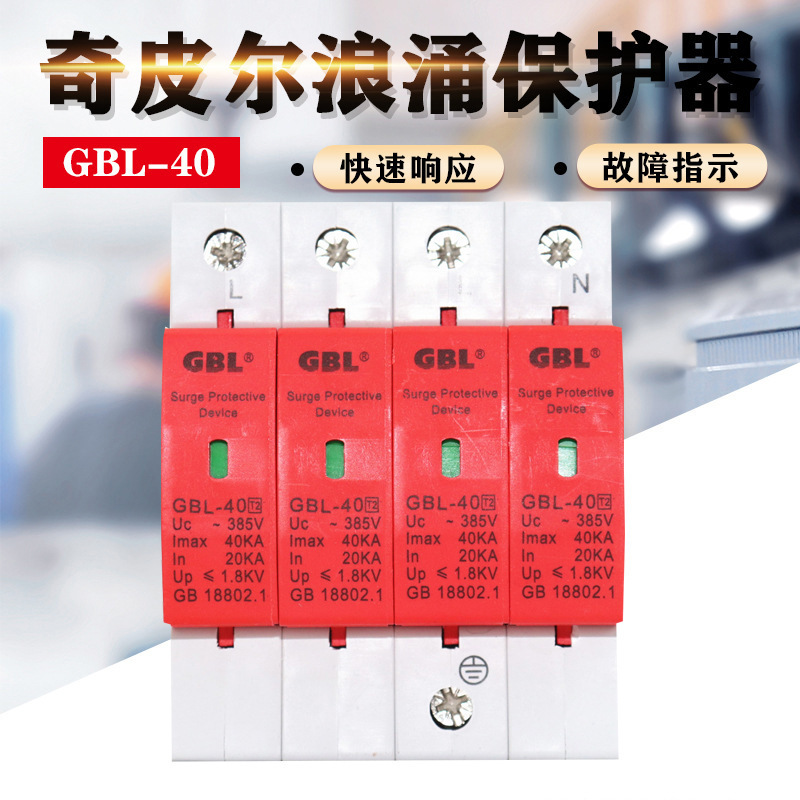 上海奇皮尔浪涌保护器GBL-40电涌保护器 避雷器 20KA-40KA 防雷器