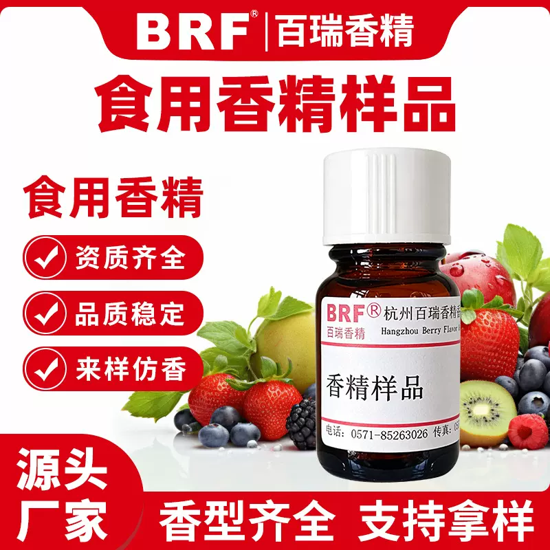 食用香精样品草莓薄荷葡萄烟用食品级高浓度添加剂水果味香精香料