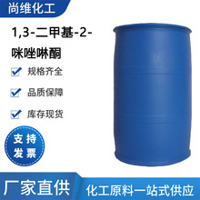 尚维供应 1,3-二甲基-2-咪唑啉酮 DMI 有机合成催化剂