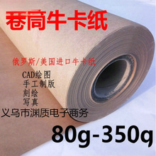80g120克350g卷筒制版牛皮卡纸整卷服装打版纸刻字大张包装纸