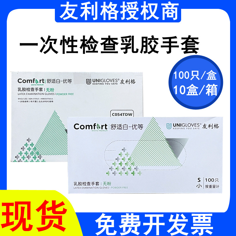 友利格一次性乳胶手套橡胶无粉加厚检查口腔用舒适白优等C054TDW