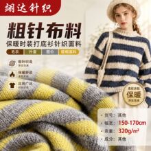 粗针布料 保暖时装打底衫针织面料 毛衣外套围巾鞋帽面料