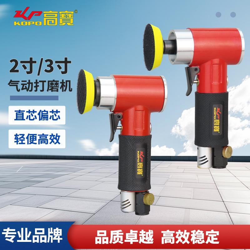 高宝气动打磨机砂光机2寸3寸弯头磨光机直芯偏芯风动抛光机打蜡机