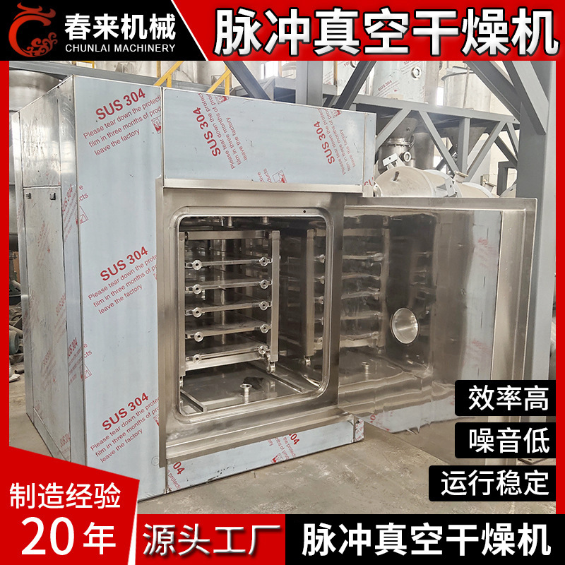 春来机脉冲真空干燥机百合浸膏益母草浸膏用MZG脉冲真空干燥机