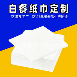 餐巾纸源头工厂纸巾无印刷批发餐厅饭馆擦手擦嘴餐用纸定制多尺寸