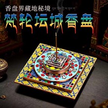 藏式坛城香盘香插香座创意家居装饰摆件珐琅香薰炉线香倒流香香炉