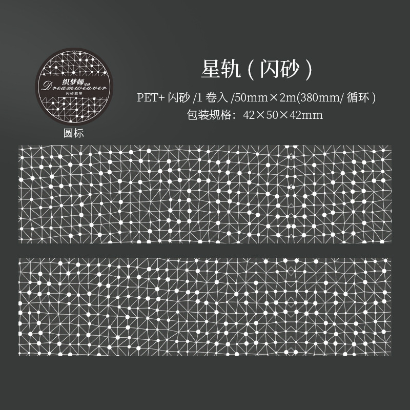 美好的一天闪砂PET胶带 织梦师·星砂系列创意图案手帐打底装饰贴|undefined