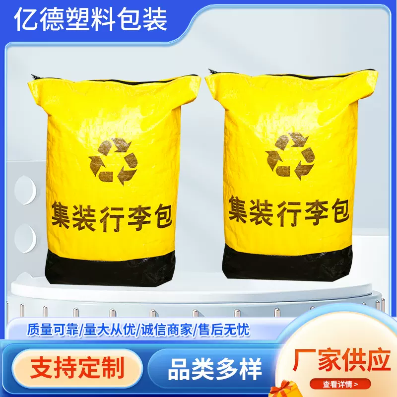 （拍）黄色集装行李包化工防水塑料编织袋物流快递打包中转包装袋