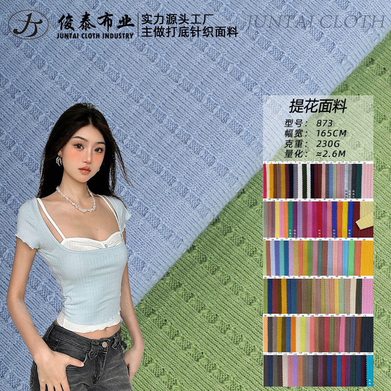 提花坑条罗纹230g涤人棉氨纶TR混纺弹力肌理感提花针织面料