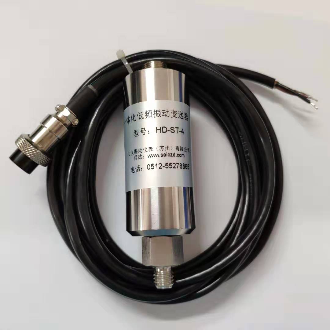 HD-ST-4 低频振动速度传感器