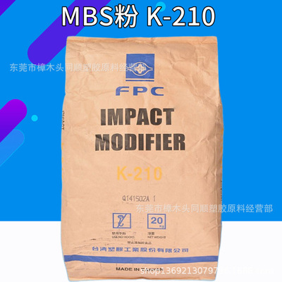 MBS台湾台塑k-210 有机硅抗冲击增韧剂改性剂粉料|ms
