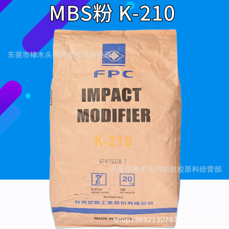 MBS台湾台塑k-210 有机硅抗冲击增韧剂改性剂粉料|ms