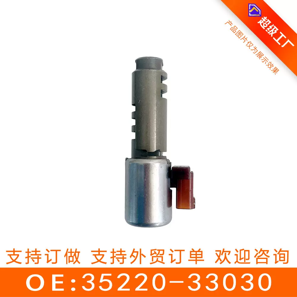 35220-33030变速箱阀适用于丰田U240/U241再制造